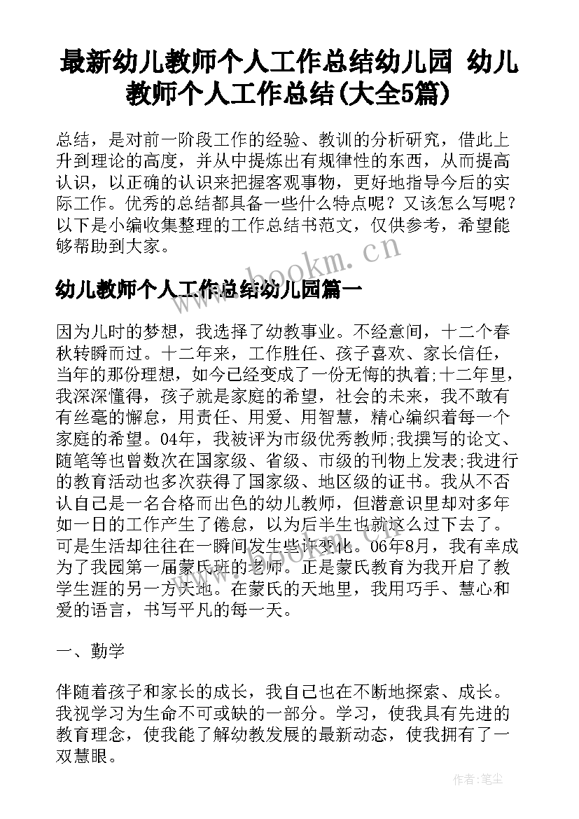 最新幼儿教师个人工作总结幼儿园 幼儿教师个人工作总结(大全5篇)