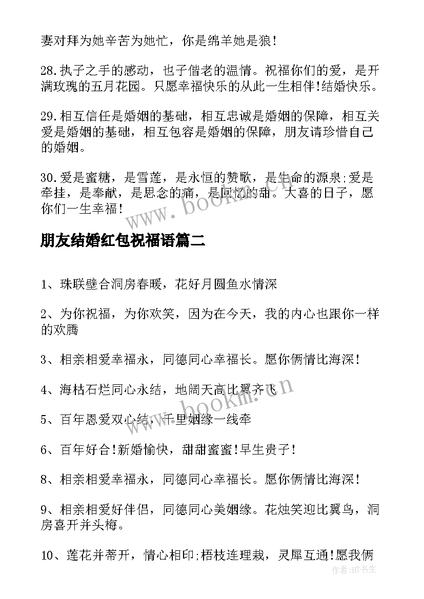 朋友结婚红包祝福语(精选9篇)