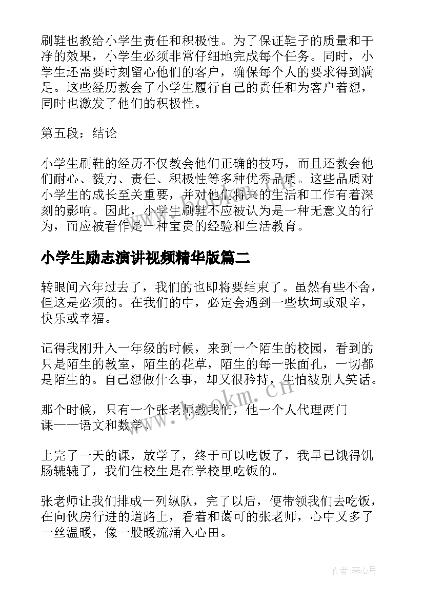 最新小学生励志演讲视频精华版(优质6篇)