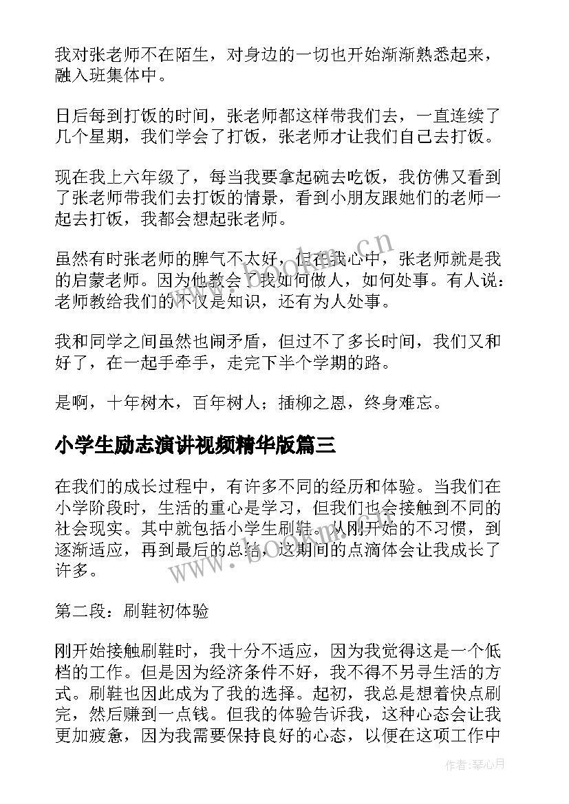 最新小学生励志演讲视频精华版(优质6篇)