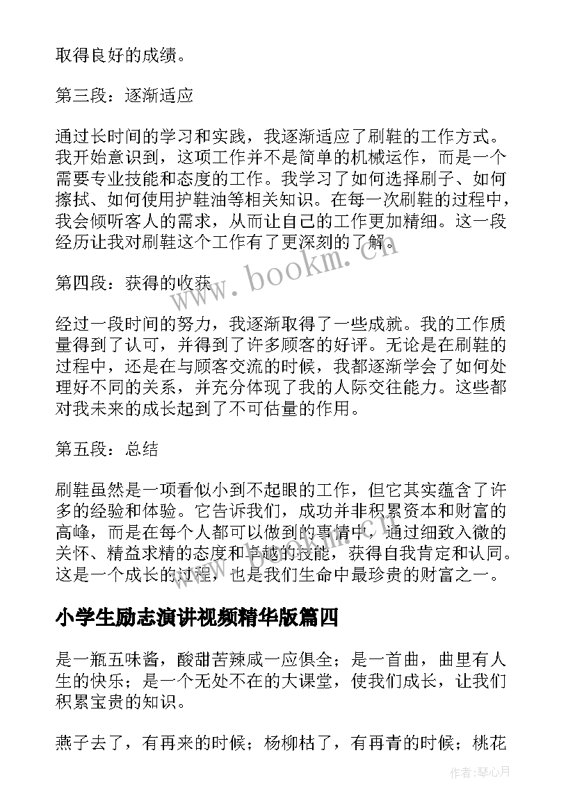 最新小学生励志演讲视频精华版(优质6篇)