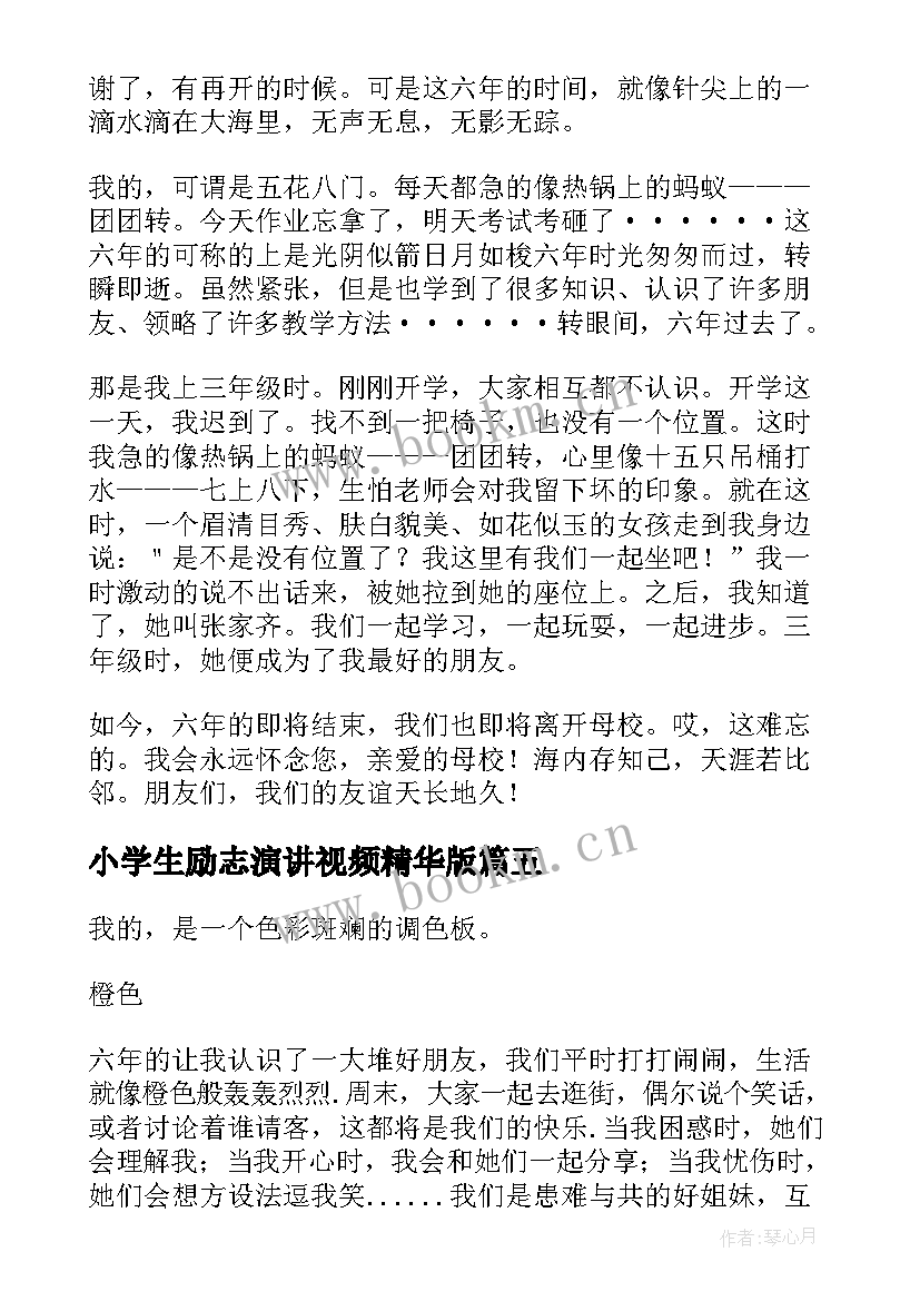 最新小学生励志演讲视频精华版(优质6篇)