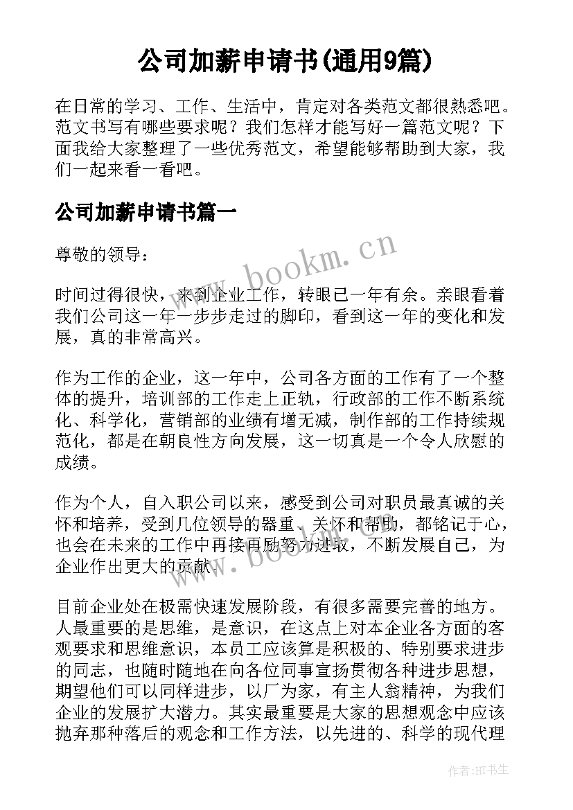 公司加薪申请书(通用9篇)