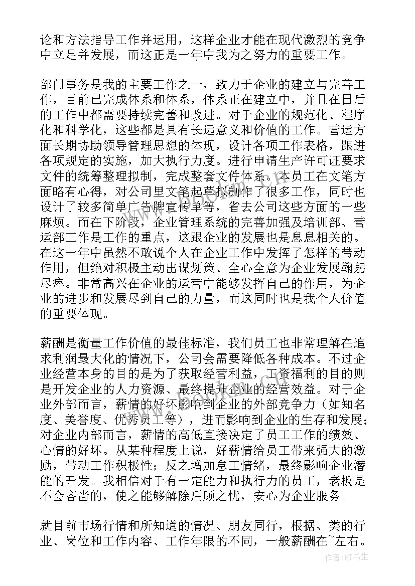 公司加薪申请书(通用9篇)