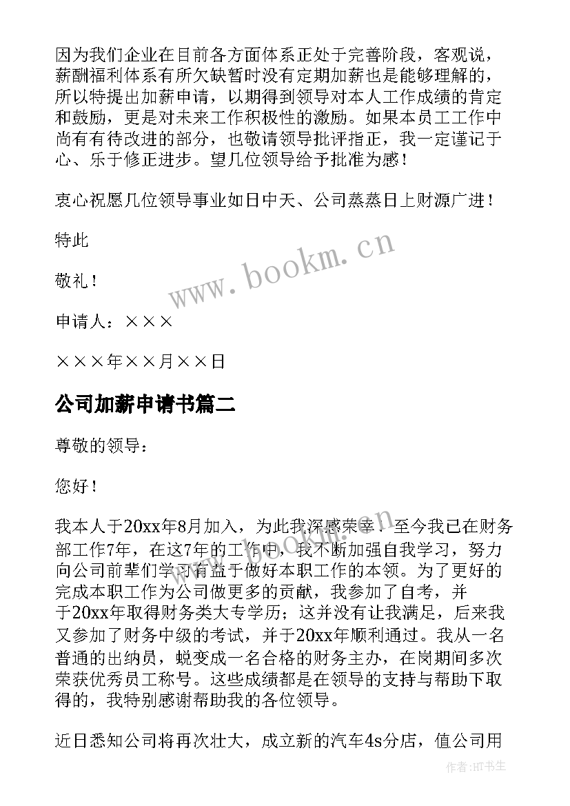 公司加薪申请书(通用9篇)