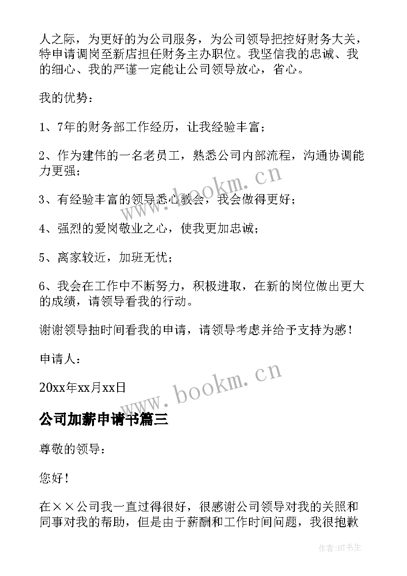 公司加薪申请书(通用9篇)