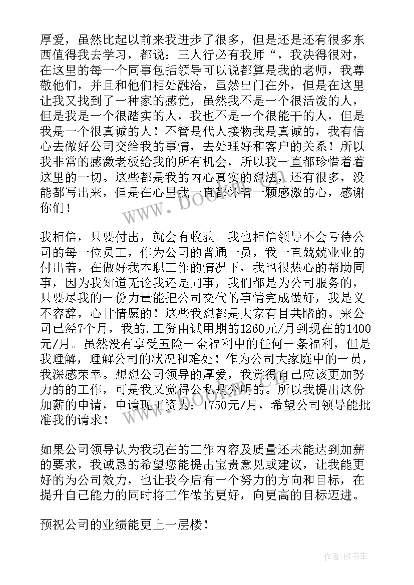 公司加薪申请书(通用9篇)