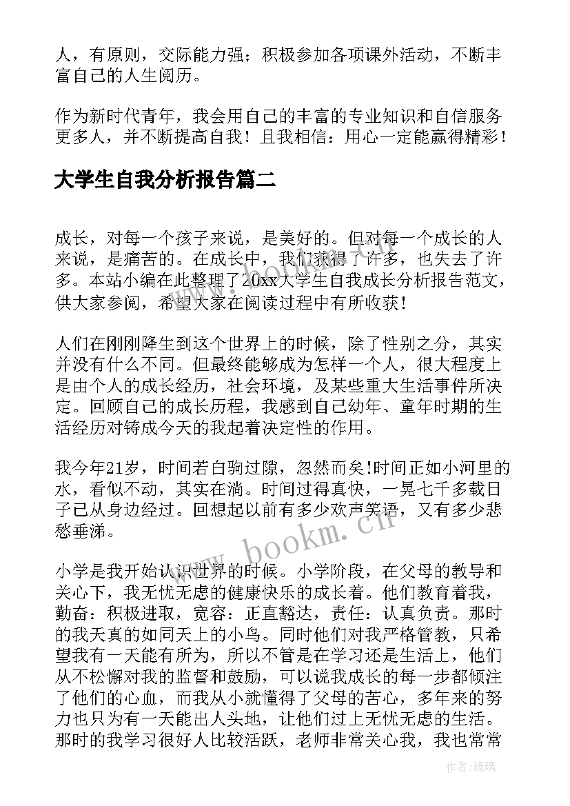 大学生自我分析报告(精选5篇)