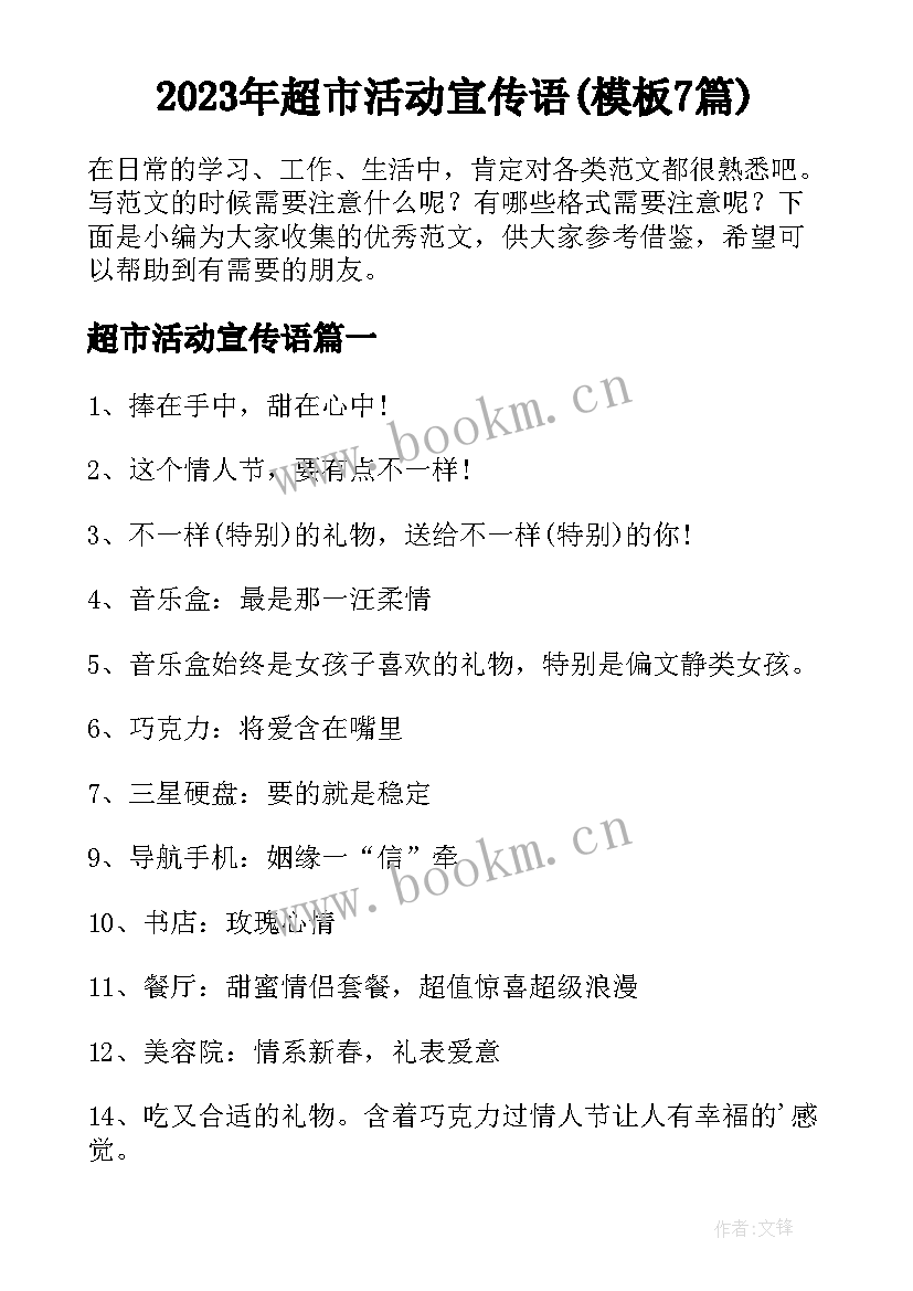 2023年超市活动宣传语(模板7篇)