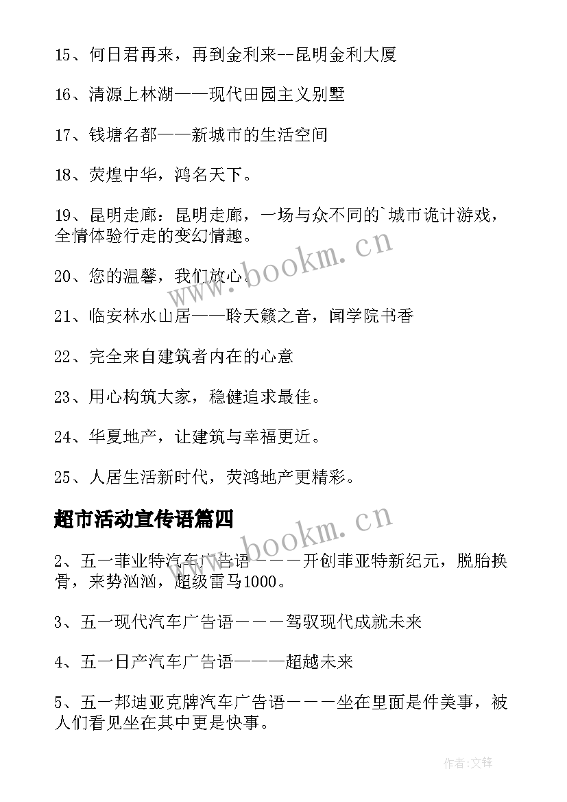 2023年超市活动宣传语(模板7篇)