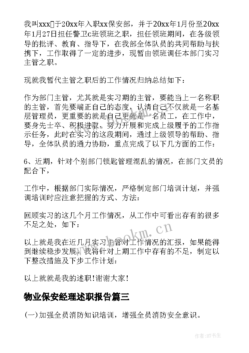 2023年物业保安经理述职报告(模板8篇)