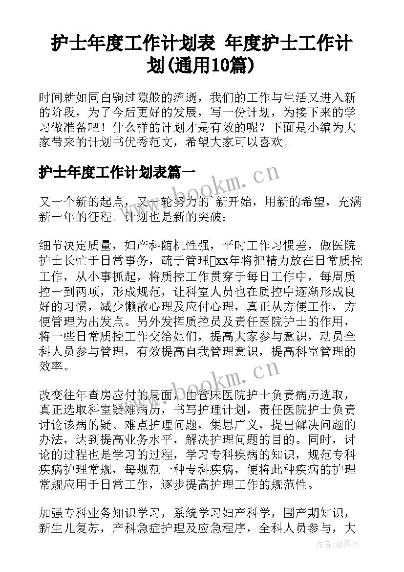 护士年度工作计划表 年度护士工作计划(通用10篇)