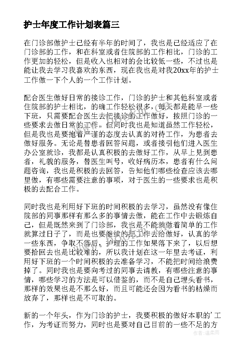 护士年度工作计划表 年度护士工作计划(通用10篇)