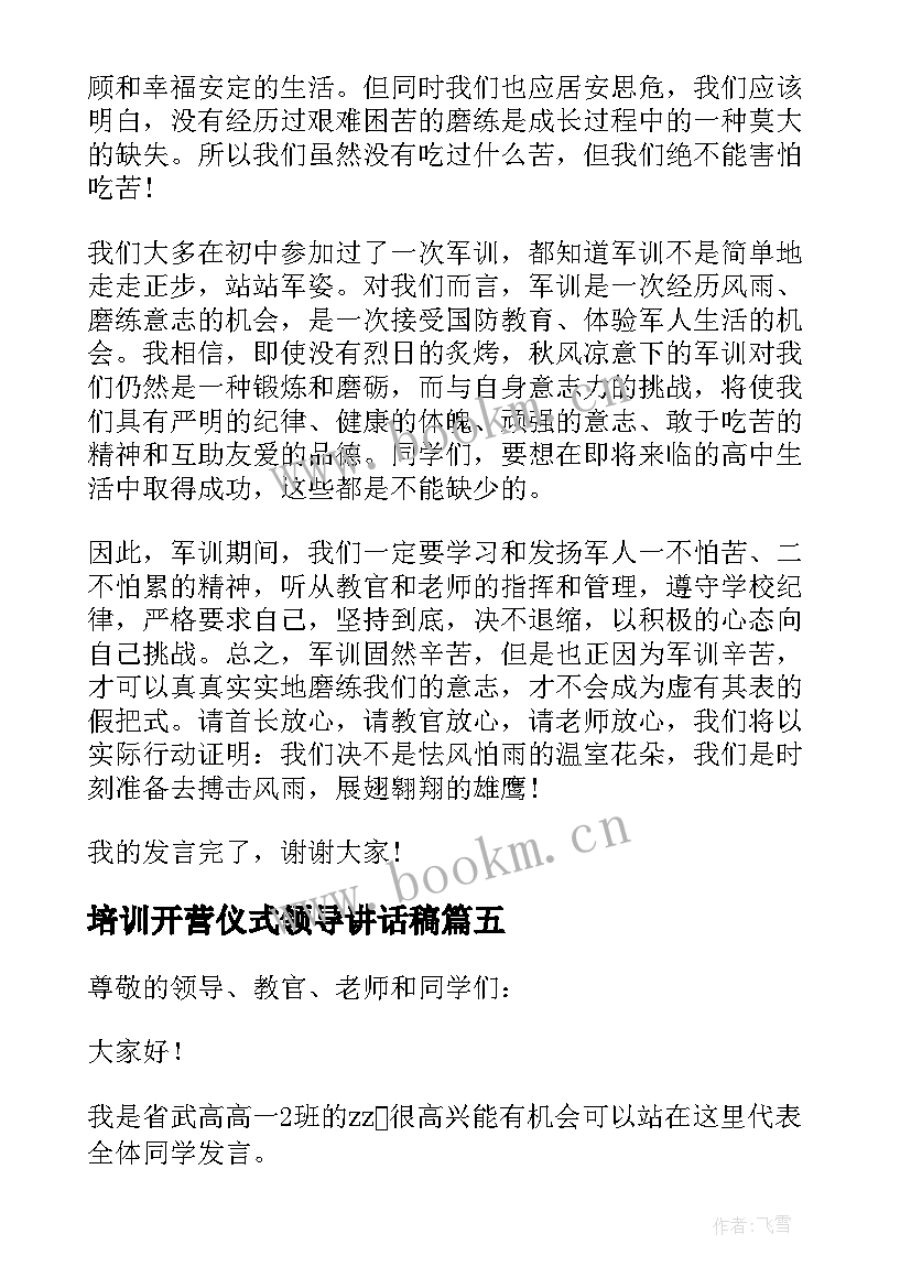 培训开营仪式领导讲话稿 军训开营仪式学生代表发言稿(大全5篇)