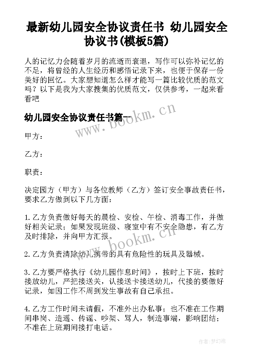 最新幼儿园安全协议责任书 幼儿园安全协议书(模板5篇)