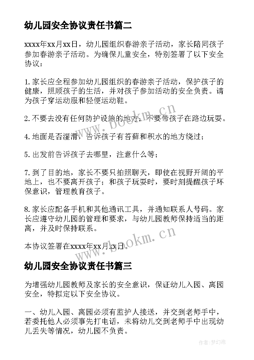 最新幼儿园安全协议责任书 幼儿园安全协议书(模板5篇)