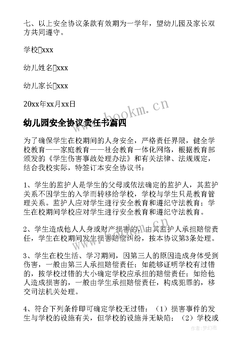 最新幼儿园安全协议责任书 幼儿园安全协议书(模板5篇)