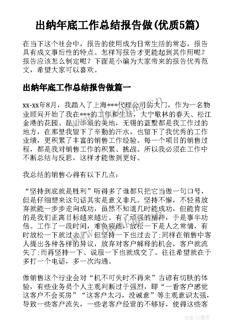 出纳年底工作总结报告做(优质5篇)