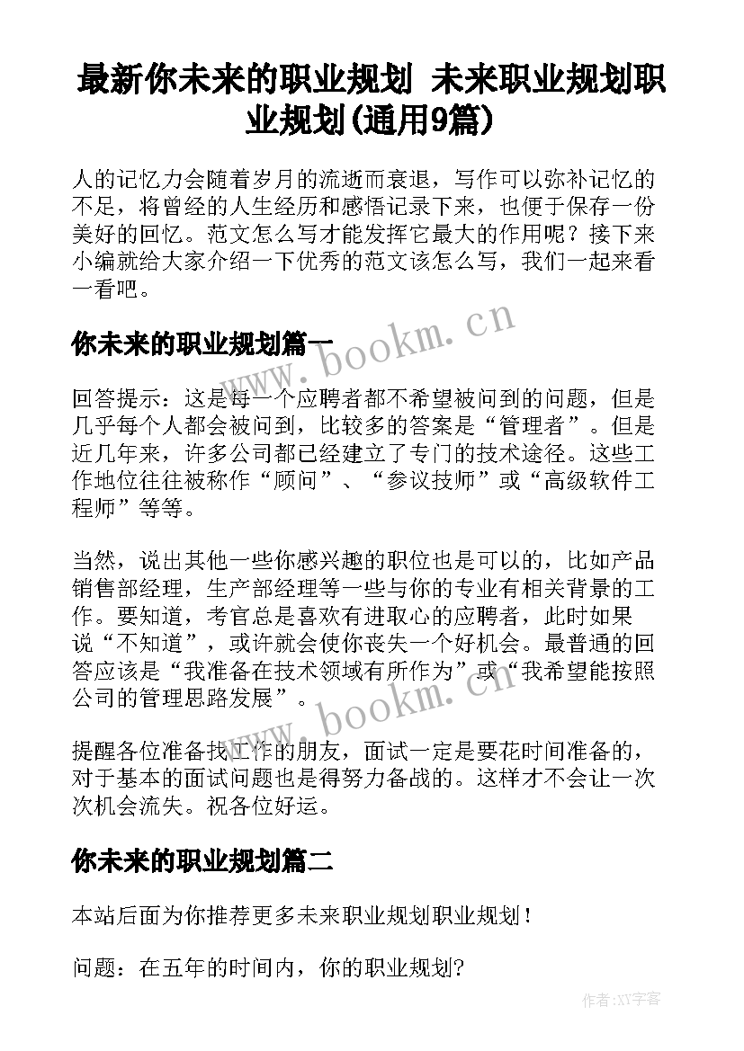 最新你未来的职业规划 未来职业规划职业规划(通用9篇)