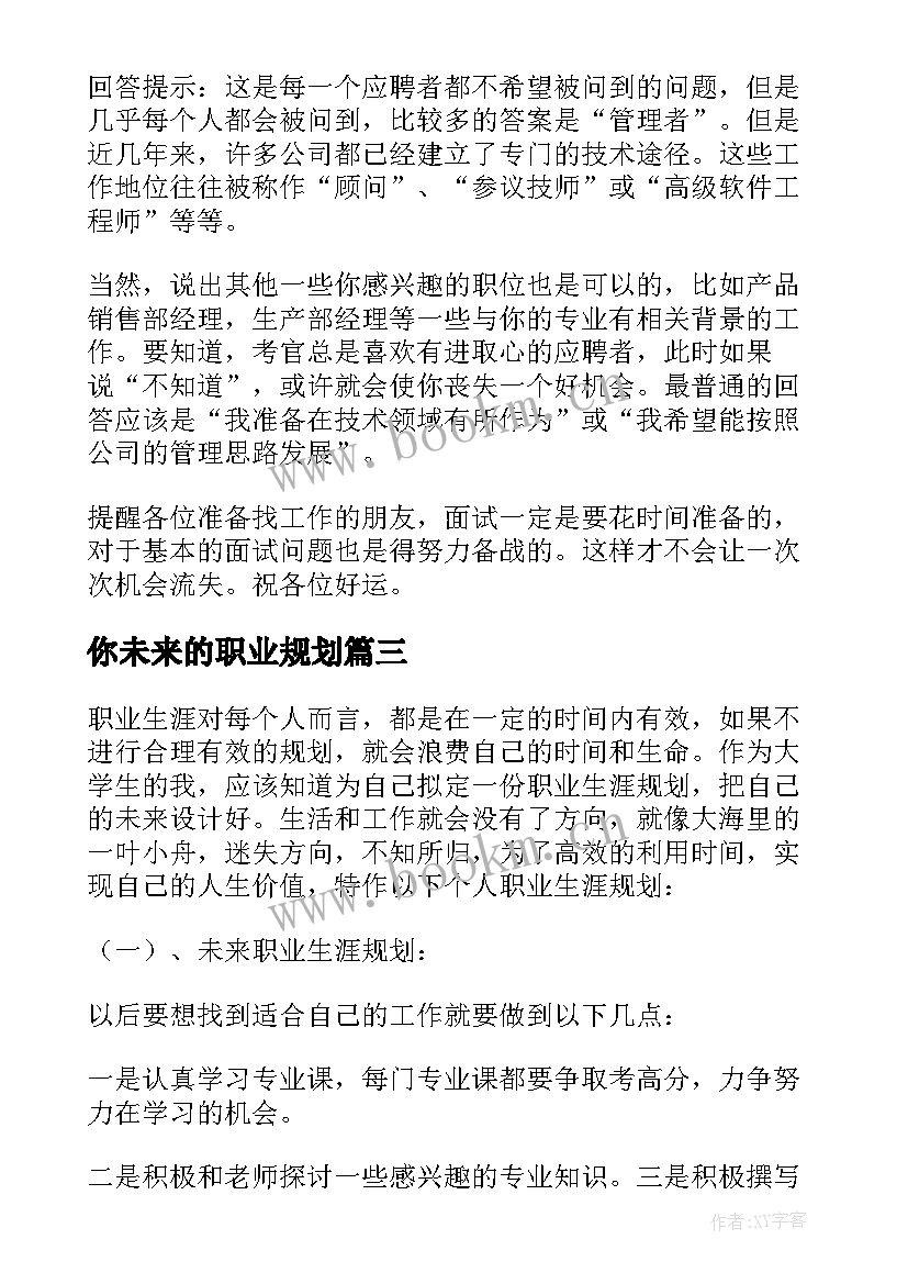 最新你未来的职业规划 未来职业规划职业规划(通用9篇)