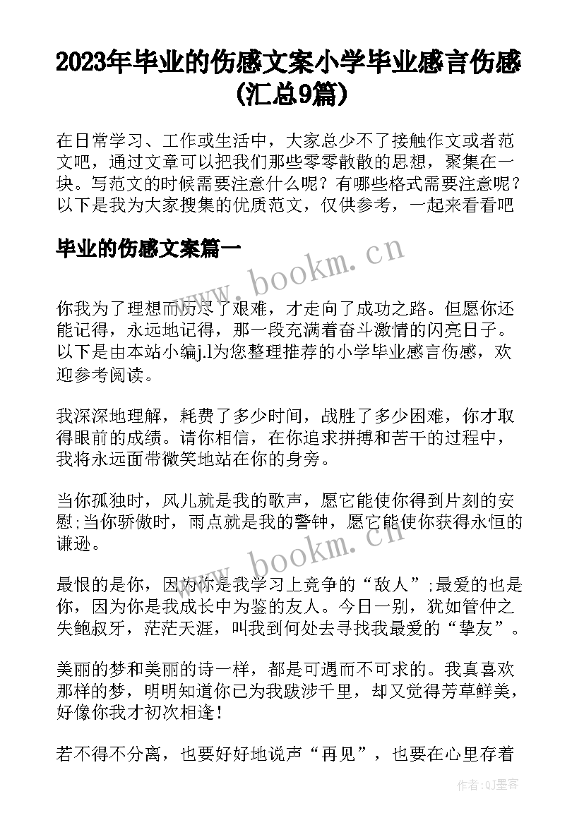 2023年毕业的伤感文案 小学毕业感言伤感(汇总9篇)