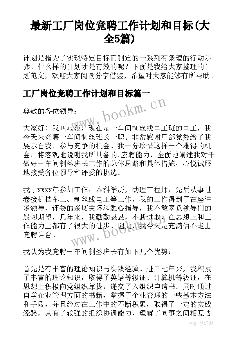 最新工厂岗位竞聘工作计划和目标(大全5篇)