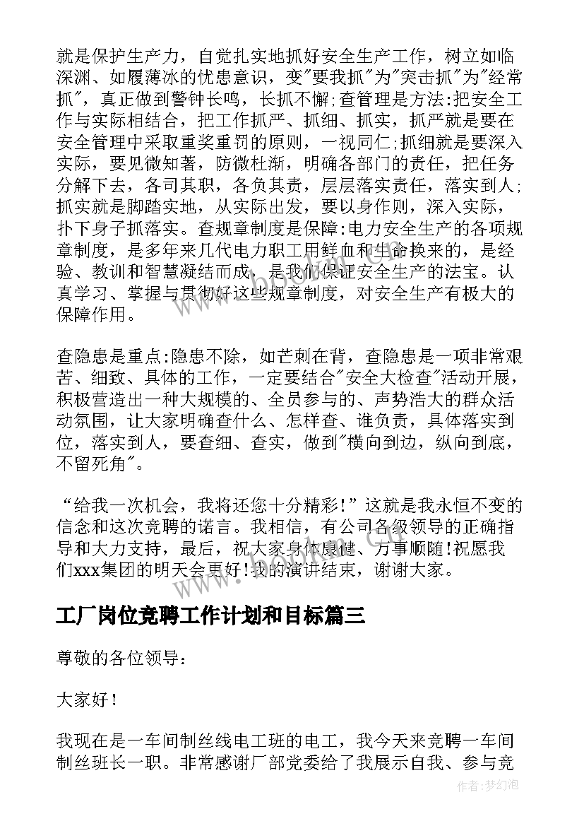 最新工厂岗位竞聘工作计划和目标(大全5篇)