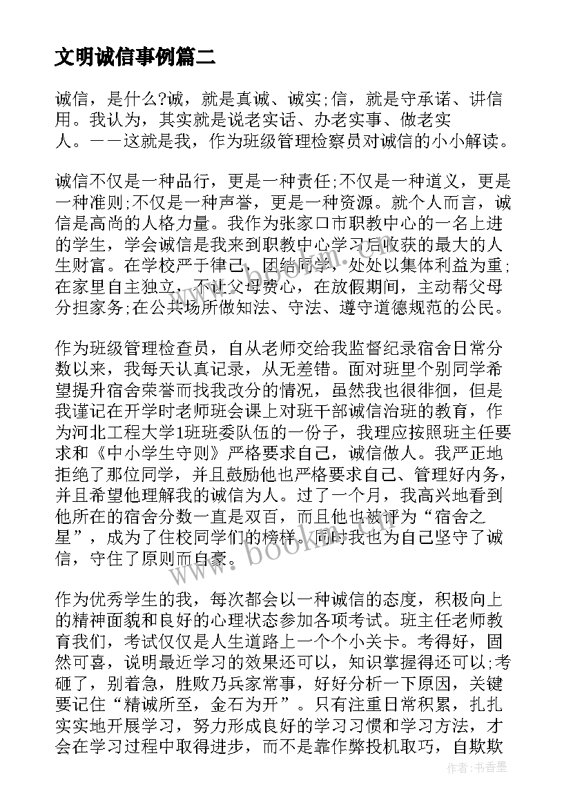 文明诚信事例 诚信之星个人事迹材料(实用6篇)