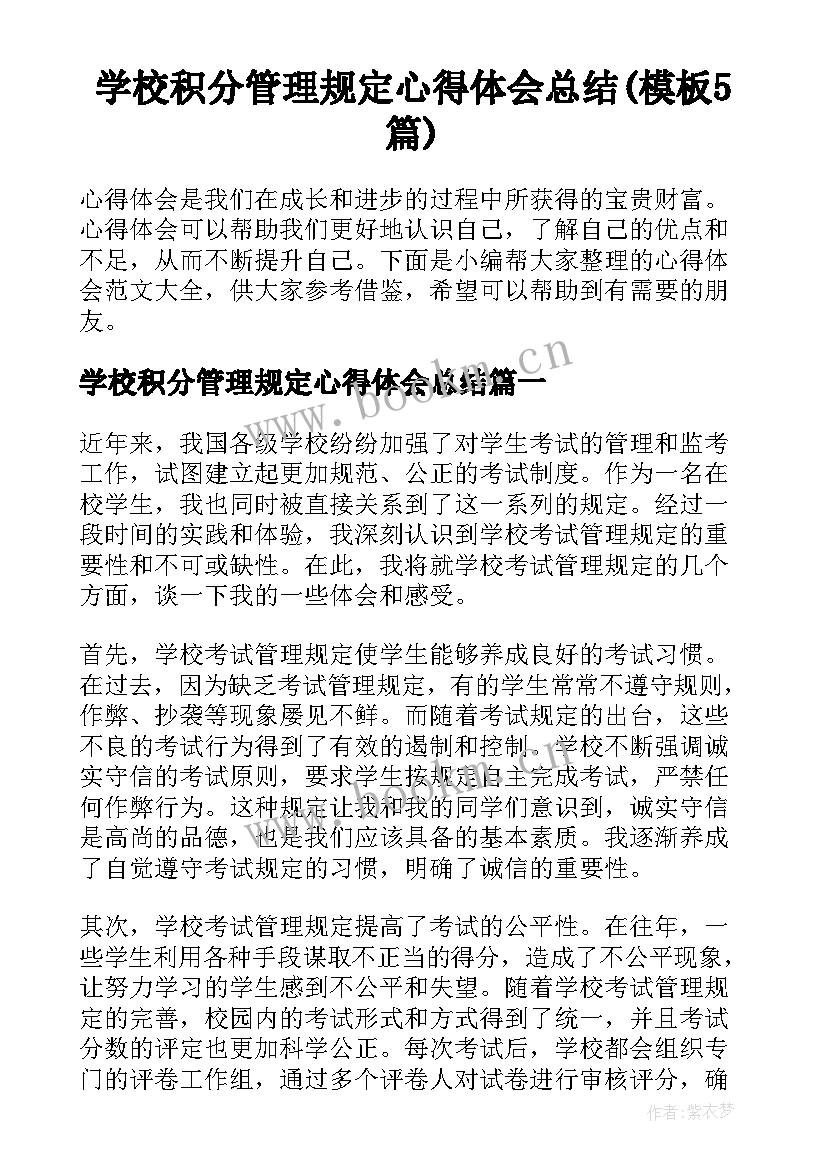 学校积分管理规定心得体会总结(模板5篇)