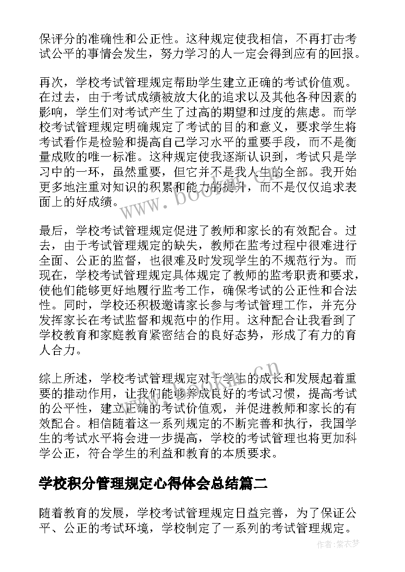 学校积分管理规定心得体会总结(模板5篇)