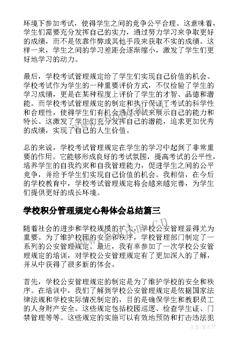 学校积分管理规定心得体会总结(模板5篇)