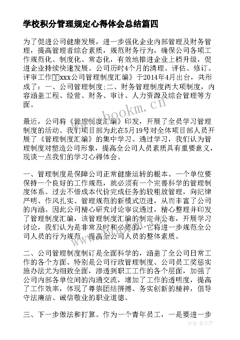 学校积分管理规定心得体会总结(模板5篇)