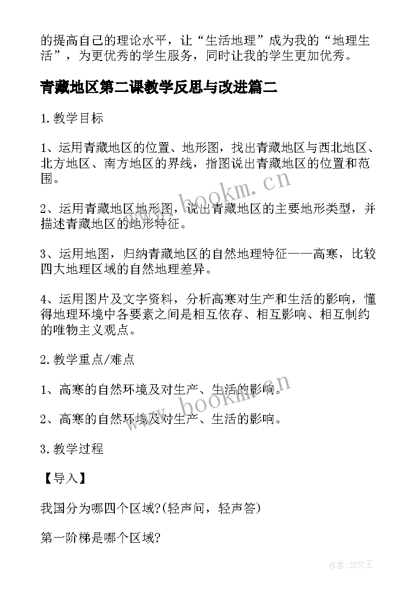 2023年青藏地区第二课教学反思与改进 西北地区和青藏地区的教学反思(实用5篇)