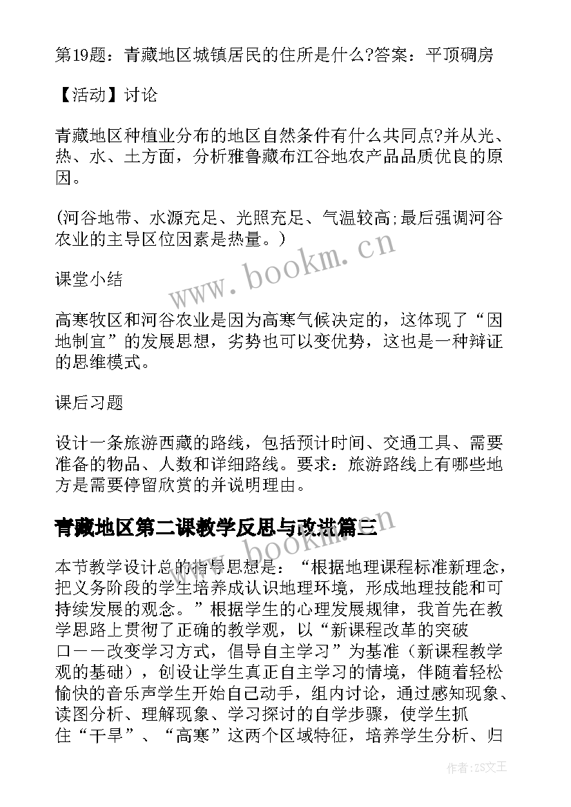 2023年青藏地区第二课教学反思与改进 西北地区和青藏地区的教学反思(实用5篇)