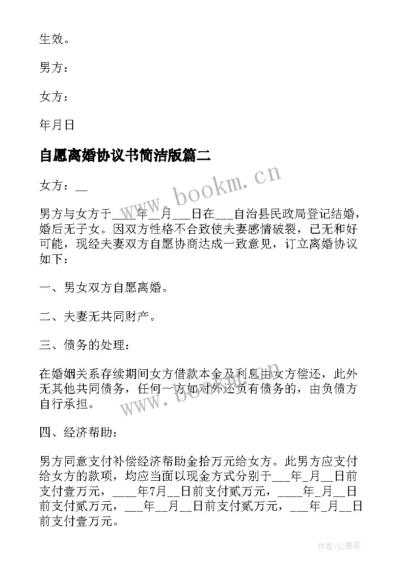 自愿离婚协议书简洁版 自愿离婚协议书(优秀10篇)