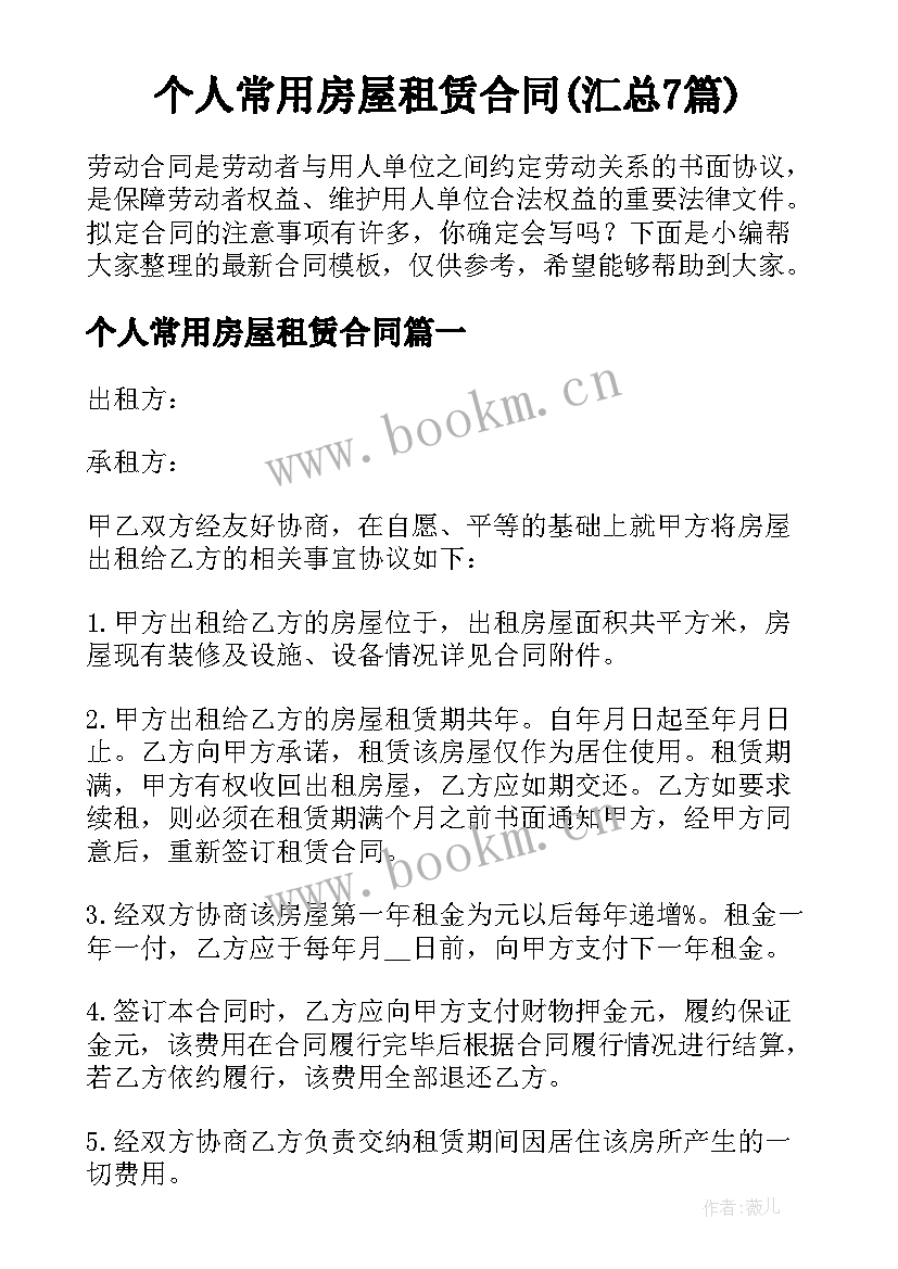 个人常用房屋租赁合同(汇总7篇)