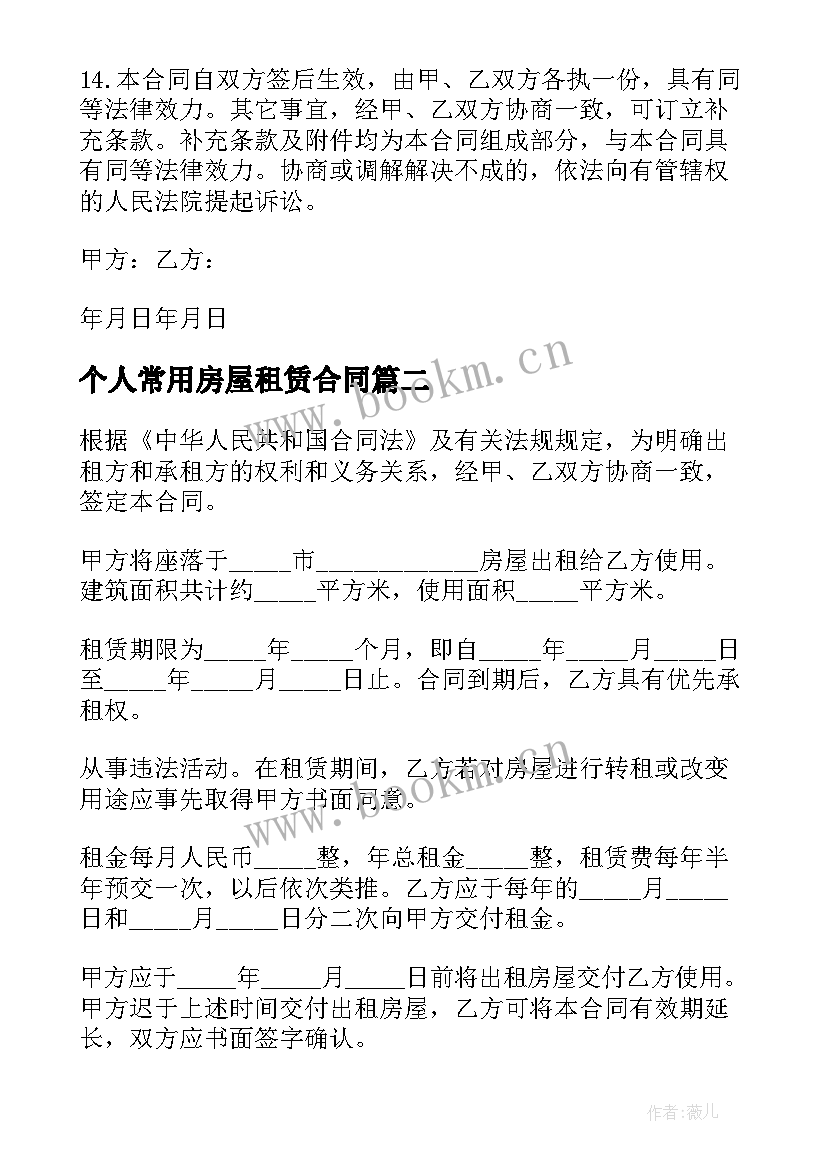 个人常用房屋租赁合同(汇总7篇)