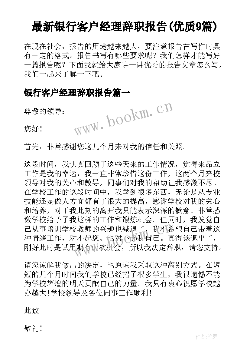 最新银行客户经理辞职报告(优质9篇)