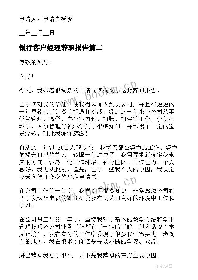 最新银行客户经理辞职报告(优质9篇)