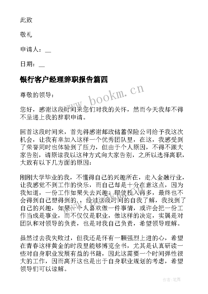 最新银行客户经理辞职报告(优质9篇)