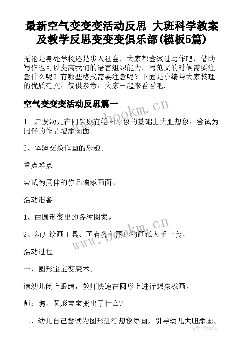 最新空气变变变活动反思 大班科学教案及教学反思变变变俱乐部(模板5篇)