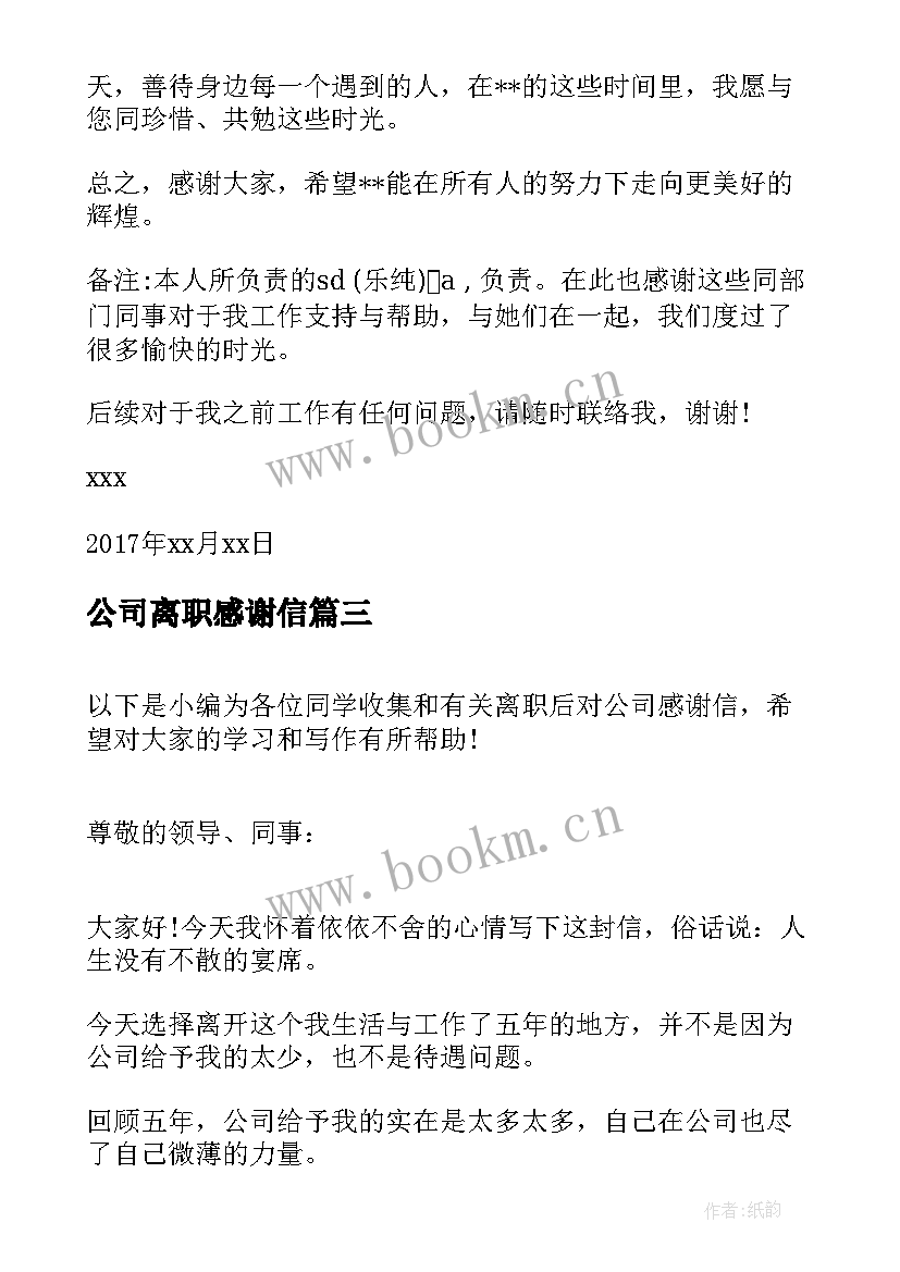 最新公司离职感谢信(优质5篇)