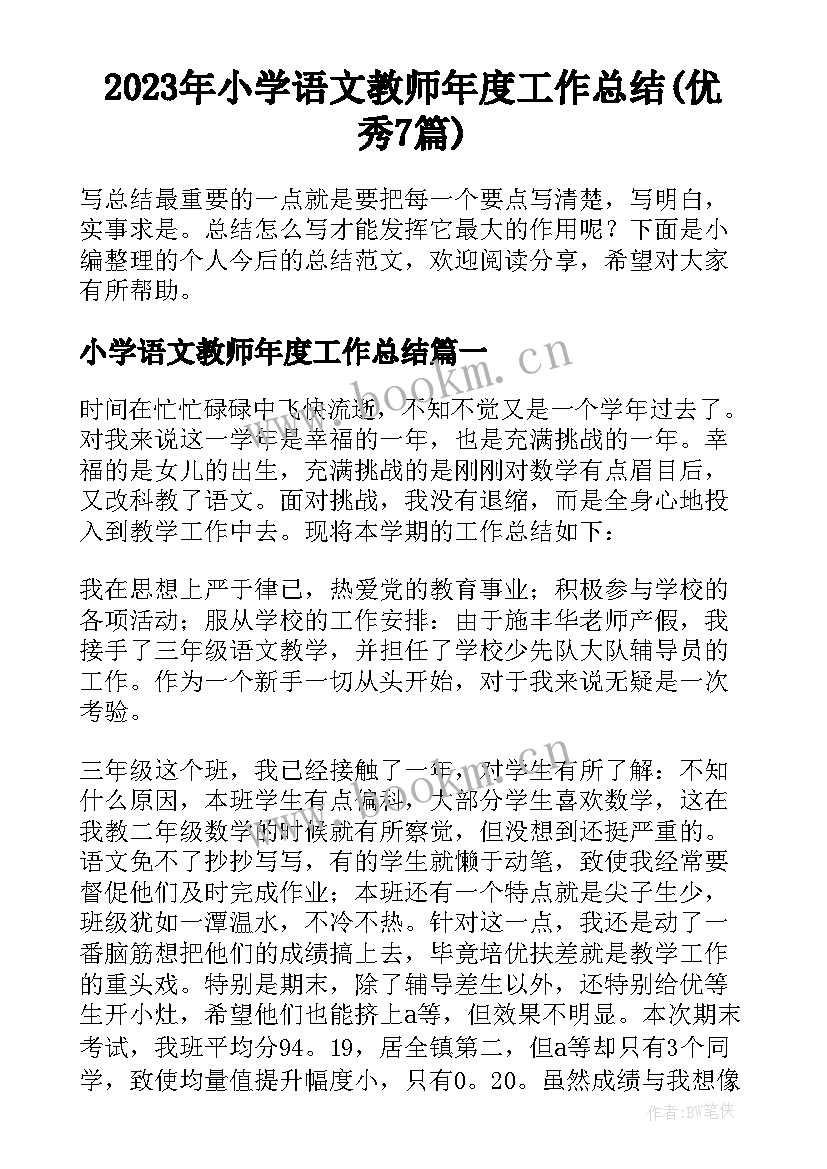 2023年小学语文教师年度工作总结(优秀7篇)