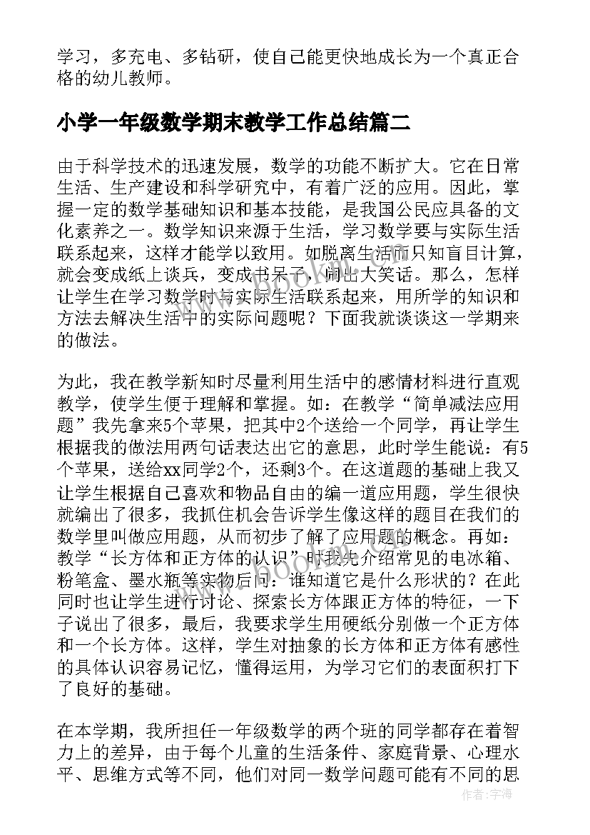 小学一年级数学期末教学工作总结(优秀9篇)