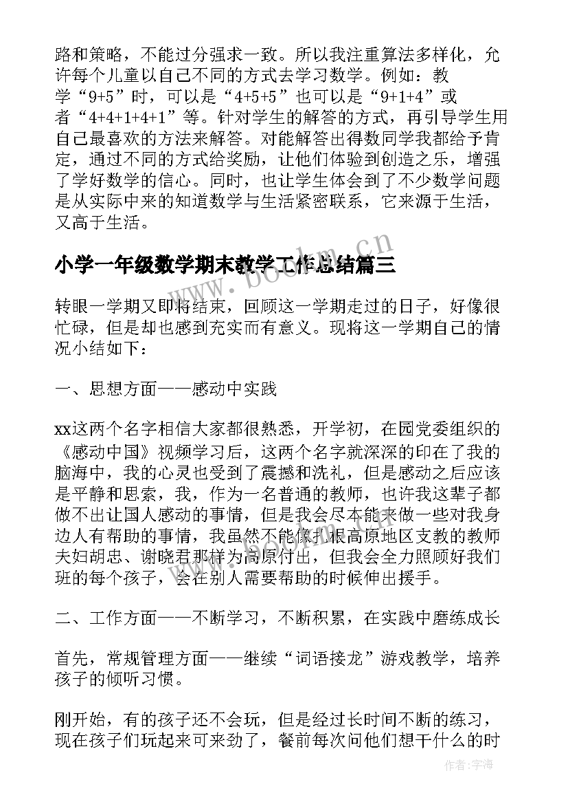 小学一年级数学期末教学工作总结(优秀9篇)