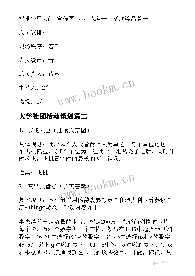 2023年大学社团活动策划 大学社团活动策划书(通用7篇)