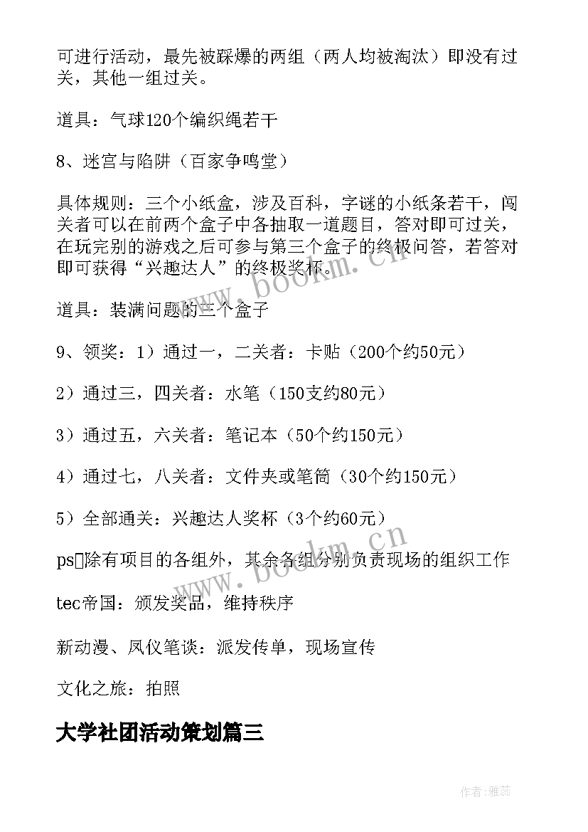 2023年大学社团活动策划 大学社团活动策划书(通用7篇)