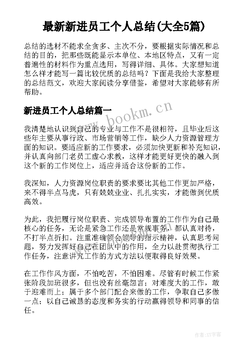 最新新进员工个人总结(大全5篇)