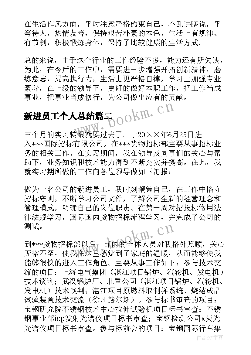 最新新进员工个人总结(大全5篇)