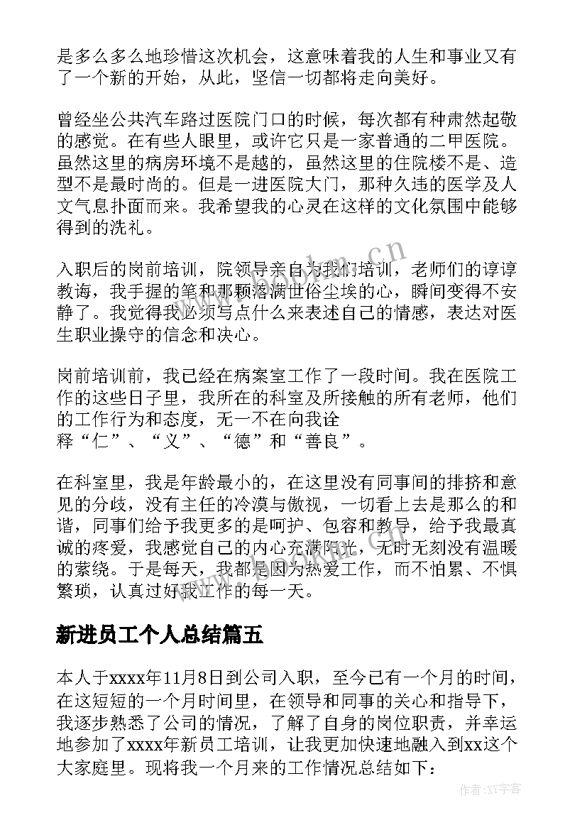 最新新进员工个人总结(大全5篇)